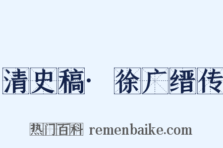 清史稿·徐广缙传是什么意思的图片